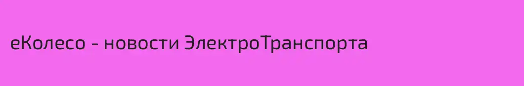 еКолесо - новости ЭлектроТранспорта